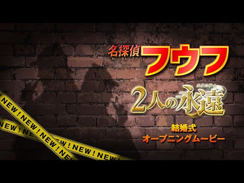 【オープニング】名探偵フウフ typeB 【結婚式 ムービー オープニング】