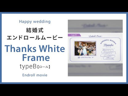 【エンドロール】Thanks White Frame　typeB【ロール】　【結婚式　ムービー　エンドロール】