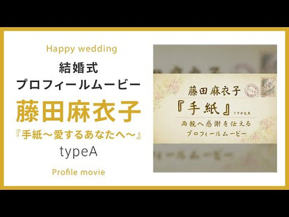 【プロフィール】藤田麻衣子「手紙〜愛するあなたへ〜」typeA　【結婚式　ムービー　プロフィール】