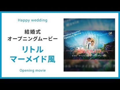 【オープニング】リトルマーメイド風　【結婚式　ムービー　オープニング】