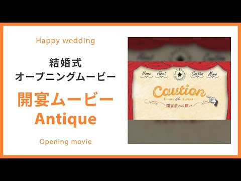 【オープニング】開宴ムービー Antique 【結婚式 ムービー オープニング】