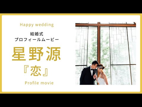 【プロフィール】恋 星野源 【結婚式 ムービー プロフィール】