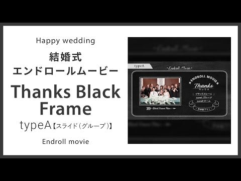【エンドロール】Thanks Black Frame typeA【スライド(グループ)】 【結婚式 ムービー エンドロール】