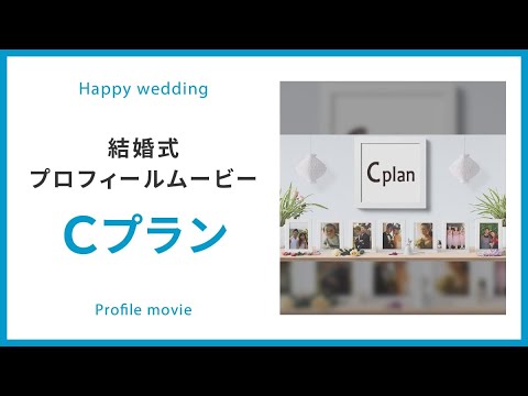 【プロフィール】音楽自由 Cプラン 【結婚式 ムービー プロフィール】