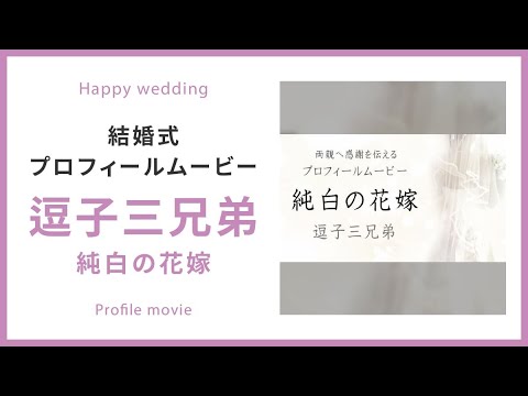 【プロフィール】逗子三兄弟 純白の花嫁 【結婚式 ムービー プロフィール】