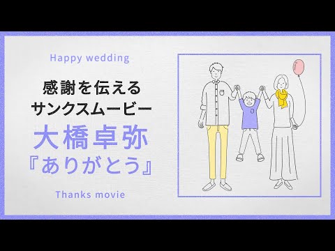【プロフィール】大橋卓弥「ありがとう」 【結婚式 ムービー プロフィール】