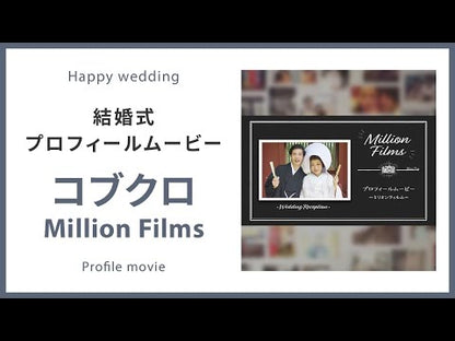 【プロフィール】コブクロ「Million Films」　【結婚式　ムービー　プロフィール】