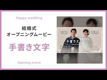 【オープニング】手書き文字　【結婚式　ムービー　オープニング】