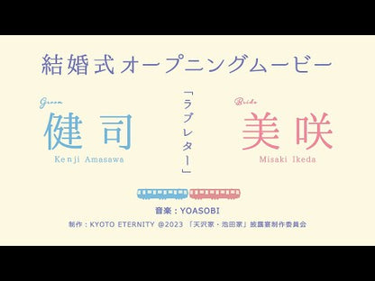 【オープニング】YOASOBI「ラブレター」　【結婚式　ムービー　オープニング】