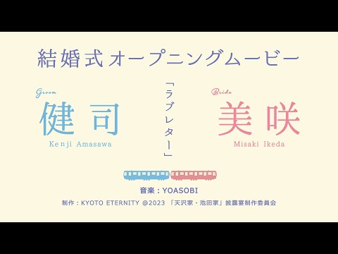 【オープニング】YOASOBI「ラブレター」 【結婚式 ムービー オープニング】