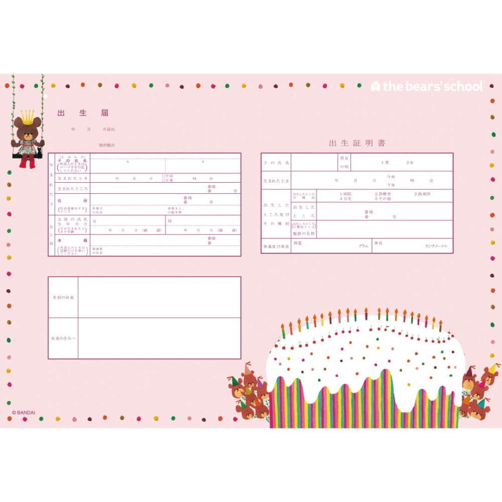 出生届 くまのがっこう ばーすでーけーき【出生届】