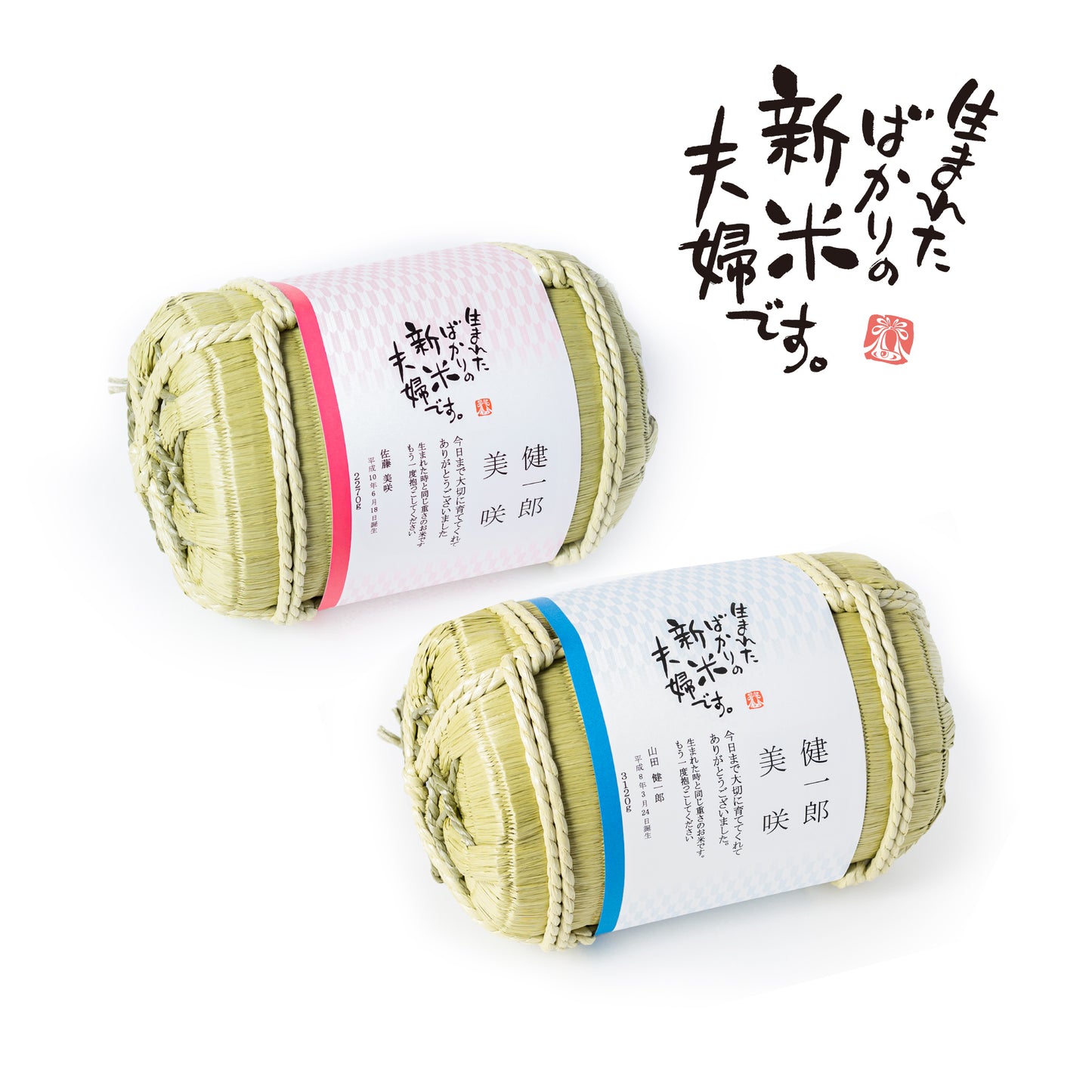 【生まれたばかりの新米夫婦です】新郎新婦のお名前入り俵形体重米で両親贈呈に【文字タイプ2個セット】