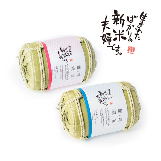 【生まれたばかりの新米夫婦です】新郎新婦のお名前入り俵形体重米で両親贈呈に【文字タイプ2個セット】