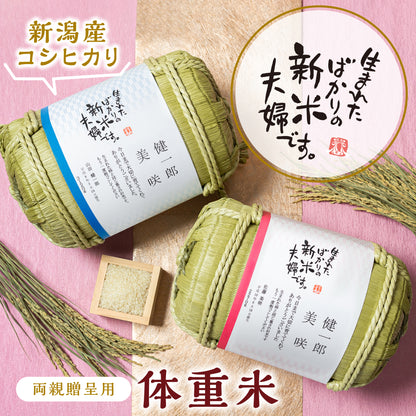 【生まれたばかりの新米夫婦です】新郎新婦のお名前入り俵形体重米で両親贈呈に【文字タイプ2個セット】