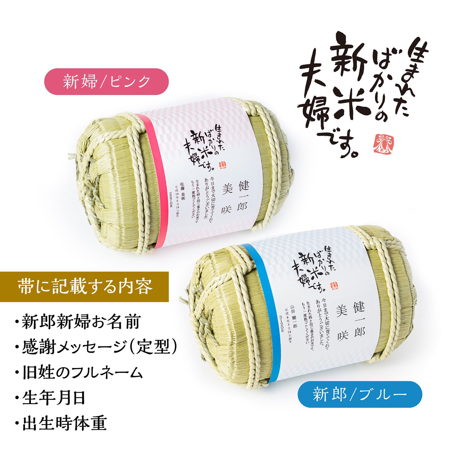 【生まれたばかりの新米夫婦です】新郎新婦のお名前入り俵形体重米で両親贈呈に【文字タイプ2個セット】