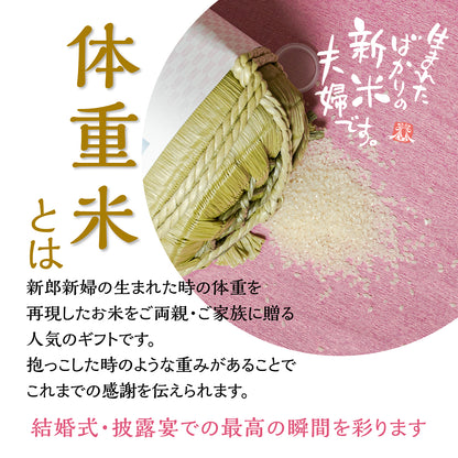 【生まれたばかりの新米夫婦です】新郎新婦のお名前入り俵形体重米で両親贈呈に【文字タイプ2個セット】