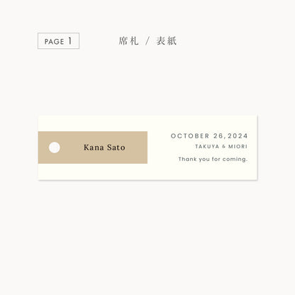 しおり型エスコートカード“shiori”[beige]|Bタイプ【結婚式 ペーパー エスコートカード】