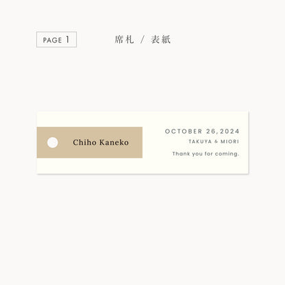 しおり型席札“shiori”[beige]|Aタイプ【結婚式 ペーパー 席札】