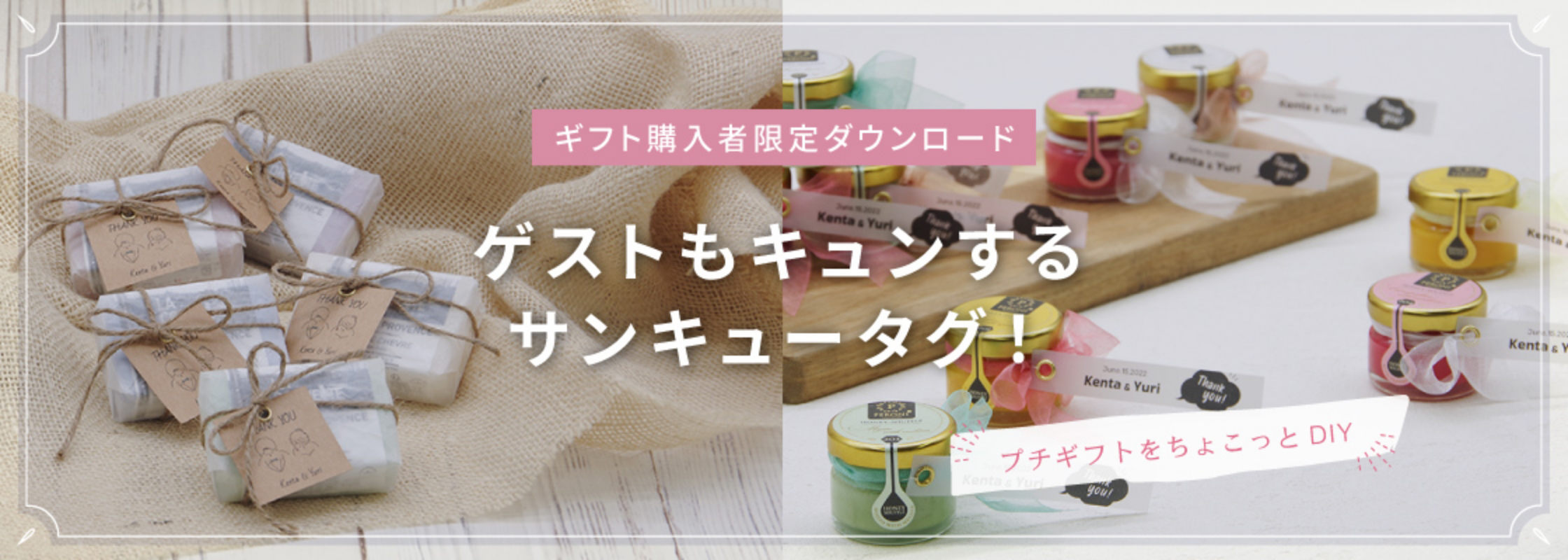 ギフト購入者限定ダンロード　ゲストもキュンするサンキュータグ！　プチギフトをちょこっとDIY