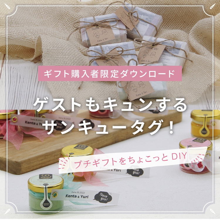 ギフト購入者限定ダンロード　ゲストもキュンするサンキュータグ！　プチギフトをちょこっとDIY