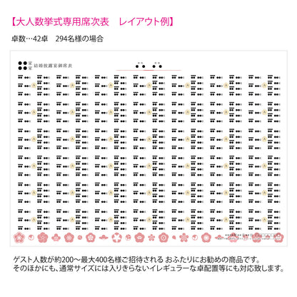【結婚式 席次表 大人数専用】梅雅 (印刷込み)【結婚式 ペーパー 席次表】