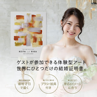 ゲスト参加型シンプルウェディングキャンバス結婚証明書 【名入れ ペイントキャンバス 軽量 割れない F4サイズ F6サイズに変更可】