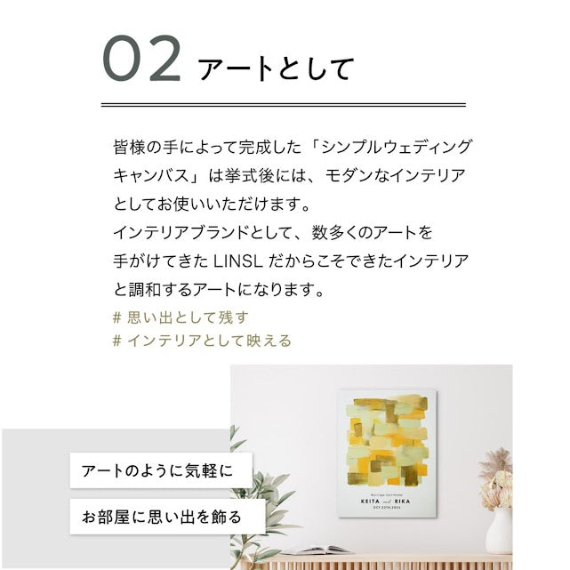 ゲスト参加型シンプルウェディングキャンバス結婚証明書 【名入れ ペイントキャンバス 軽量 割れない F4サイズ F6サイズに変更可】