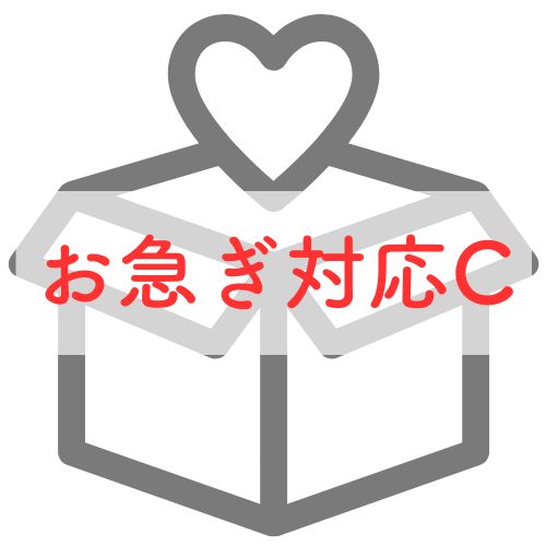 お急ぎ対応C【※事前にご相談ください】