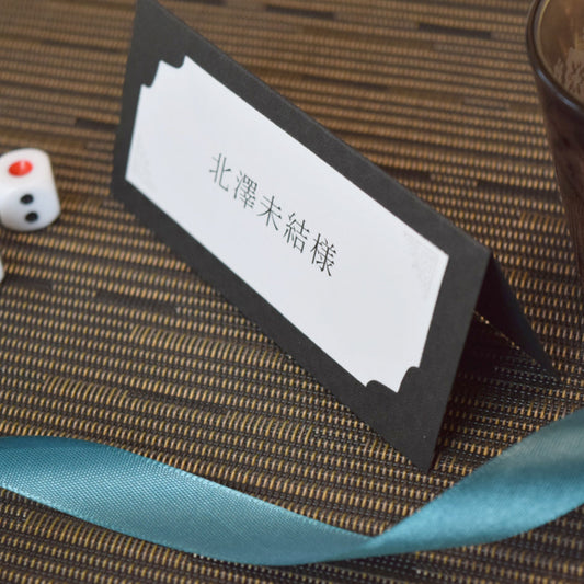 席札 (印刷込み) ヴェリタ ブラック 結婚式 席札【結婚式 ペーパー 席札】