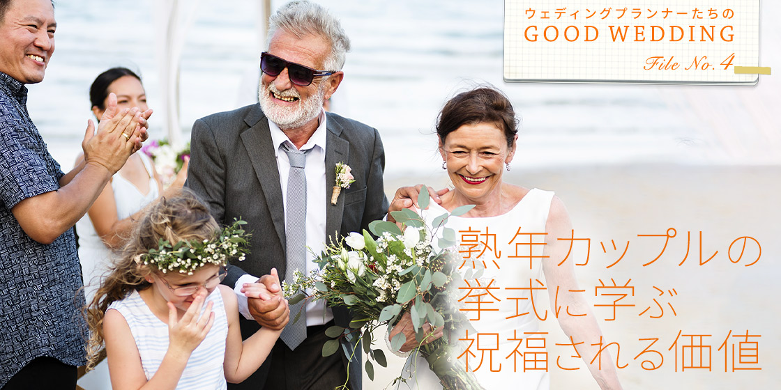 GOOD WEDDING File No.4　
熟年カップルの挙式に学ぶ　祝福される価値