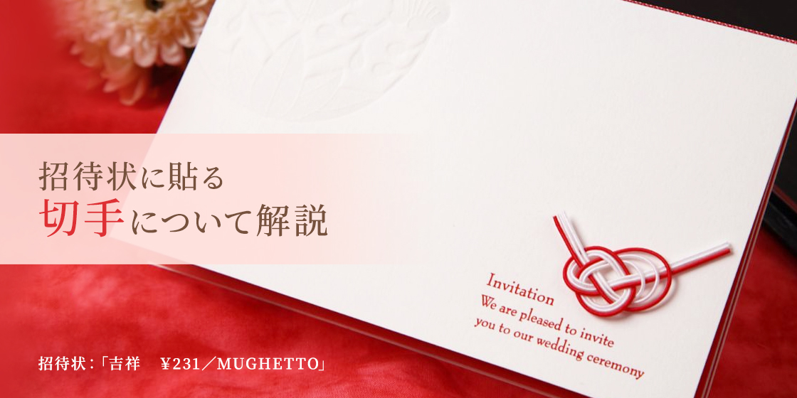 結婚式の招待状に貼る「切手」にもマナーがある?　選び方や値段、貼り方を解説