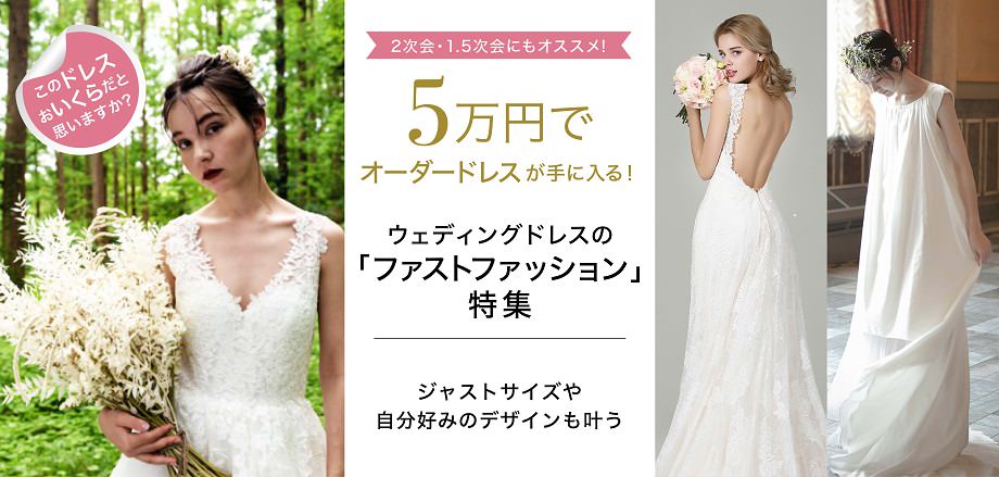 5万円でオーダードレスが手に入る!　ウェディングドレスの「ファストファッション」特集