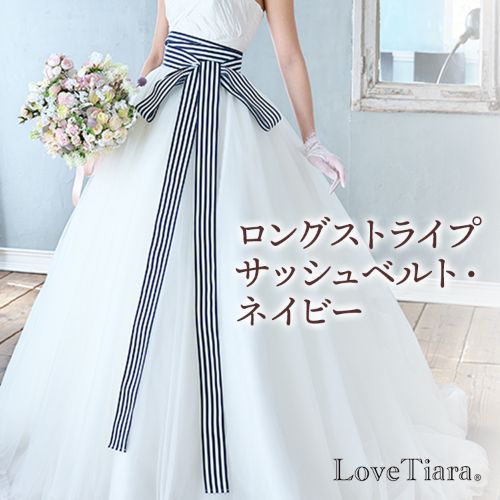 ロングストライプサッシュベルト・ネイビー 【結婚式　ドレス小物】