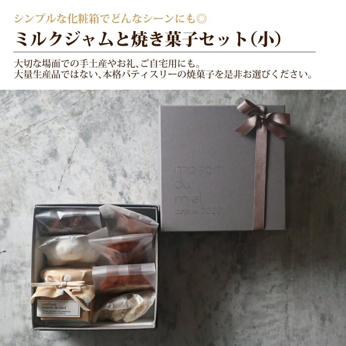 ミルクジャムと焼き菓子セット(小) 【結婚式　ギフト　食品　引き菓子　洋菓子】