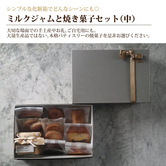 ミルクジャムと焼き菓子セット(中) 【結婚式　ギフト　食品　引き菓子　洋菓子】