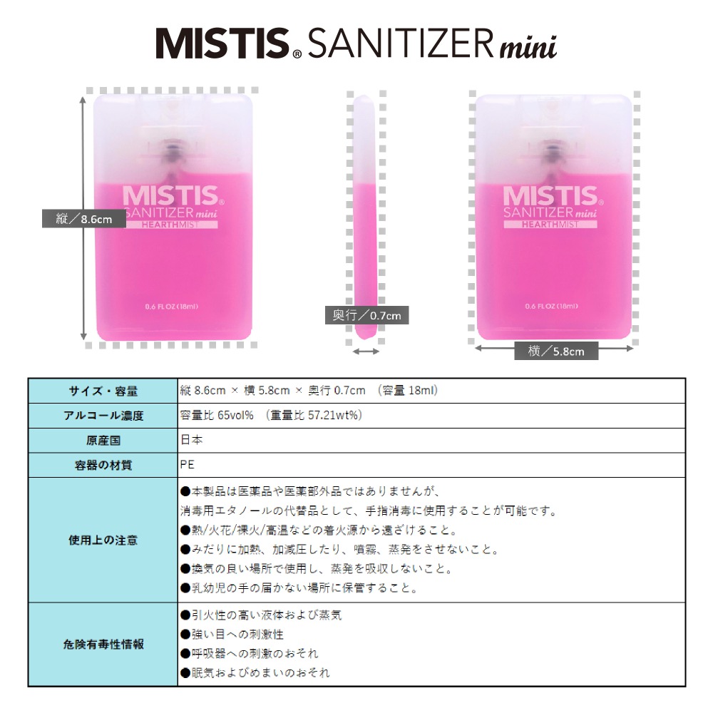 ミニボトルアロマ除菌スプレー(無香料) 18ml MISTIS SANITIZER　【結婚式　プチギフト　雑貨】