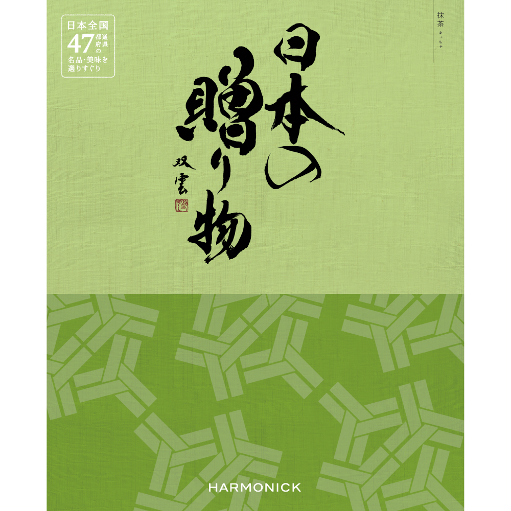 日本の贈り物(抹茶)　【結婚式　引き出物　カタログギフト】
