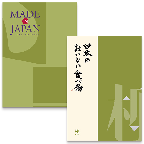 MADE in JAPANwith日本のおいしい食べ物(MJ21柳)　【結婚式　引き出物　カタログギフト】