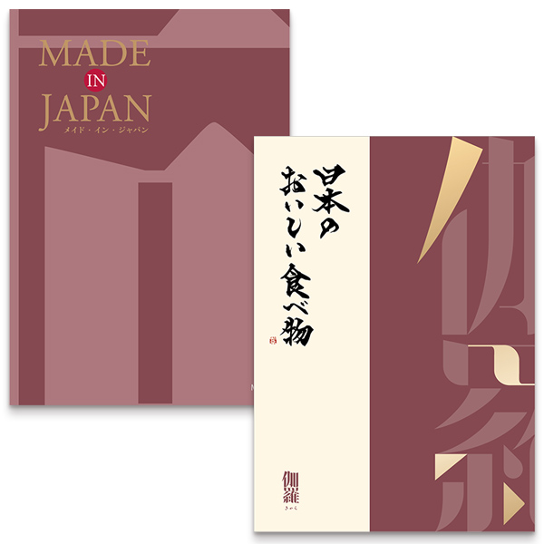 MADE in JAPANwith日本のおいしい食べ物(MJ26伽羅)　【結婚式　引き出物　カタログギフト】