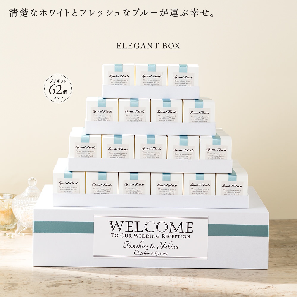 Elegant Box Welcome (62個セット)　【結婚式　引き菓子　プチギフト　お菓子　オーダーメイド】