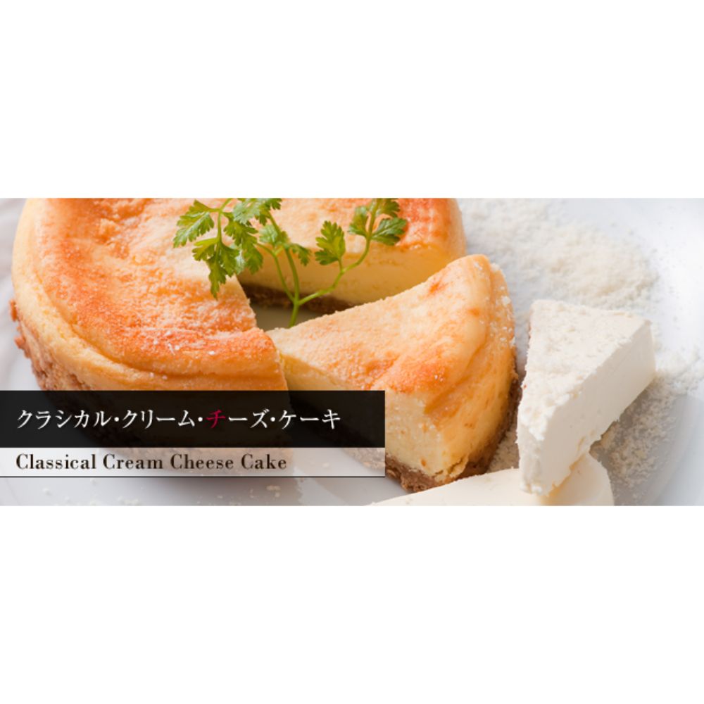 クラシカル・クリーム・チーズ・ケーキ 【結婚式　ギフト　食品　引き菓子　洋菓子】