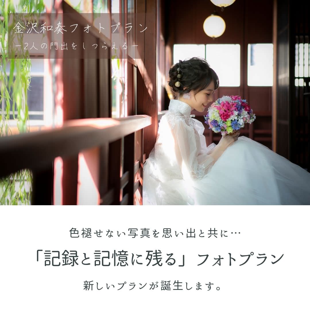 【新感覚フォト】金沢和奏フォトプラン　【結婚式　写真　フォトウェディング】