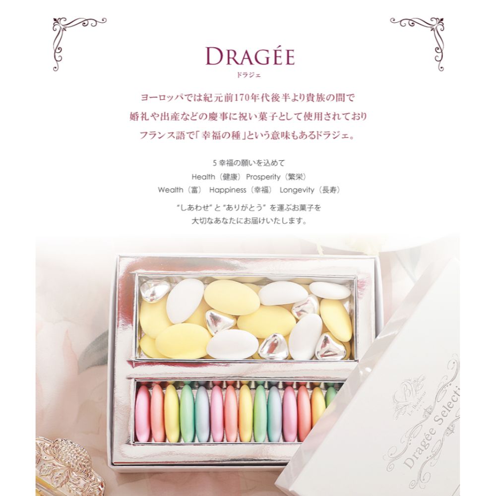 フランス産 ドラジェ アソートボックス(ホワイト) M-YG 【結婚式　ギフト　食品　引き菓子　洋菓子】