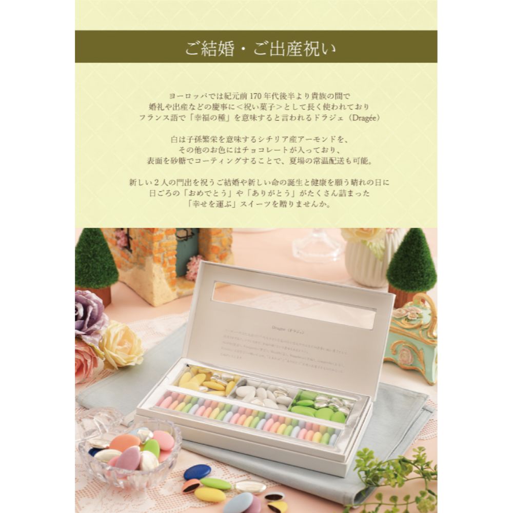 フランス産 ドラジェ アソートボックス(ホワイト) M-YG 【結婚式　ギフト　食品　引き菓子　洋菓子】