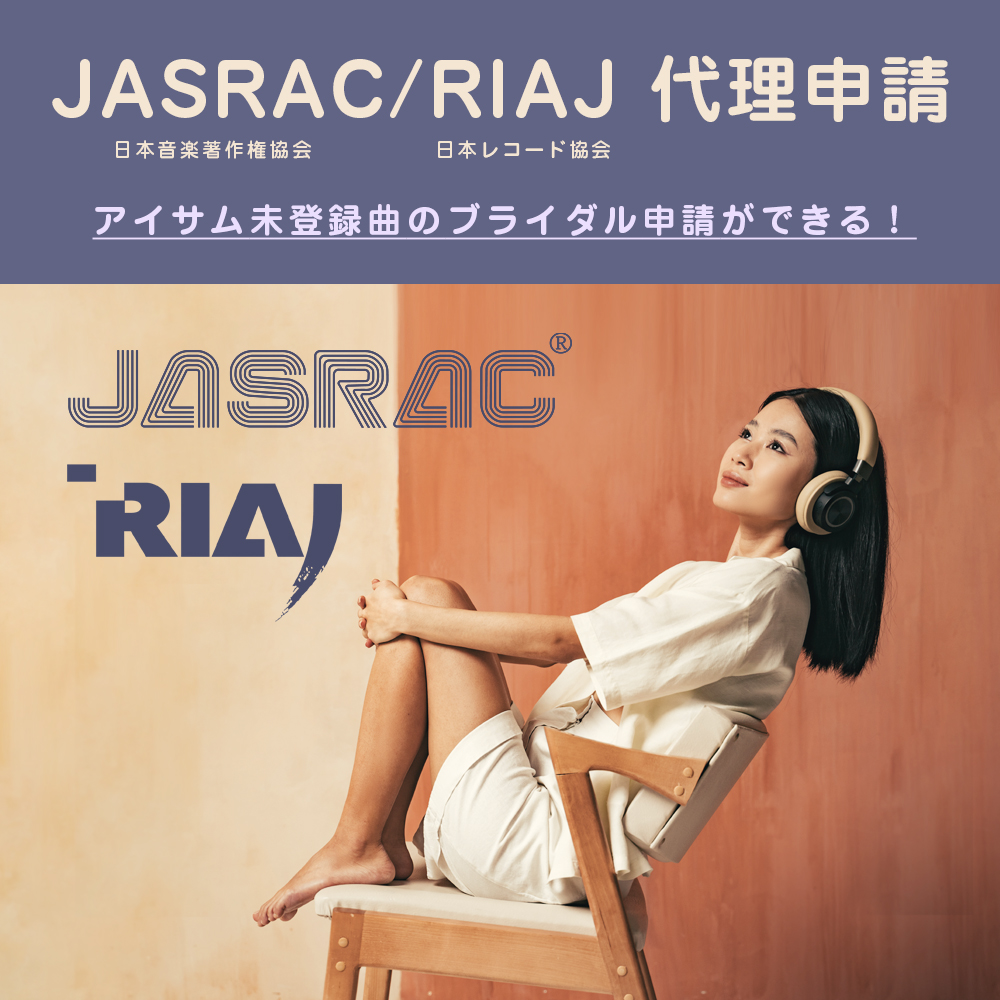 JASRAC(ジャスラック)楽曲利用
