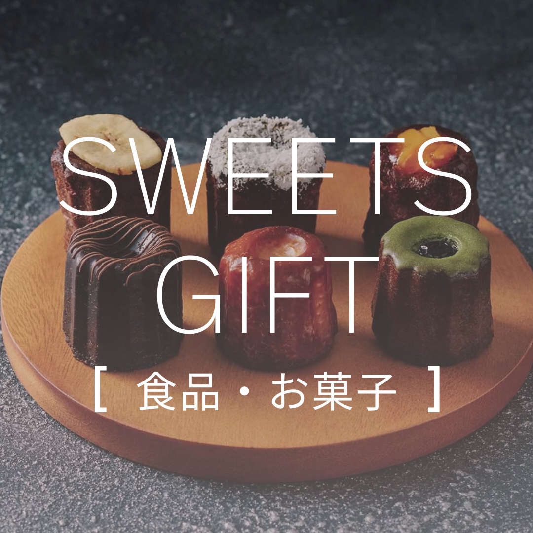 SWEETS GIFT[食品・お菓子]