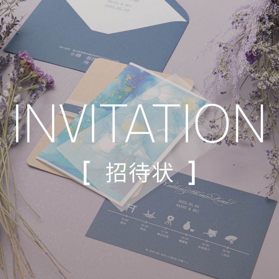 INVITATION[招待状]