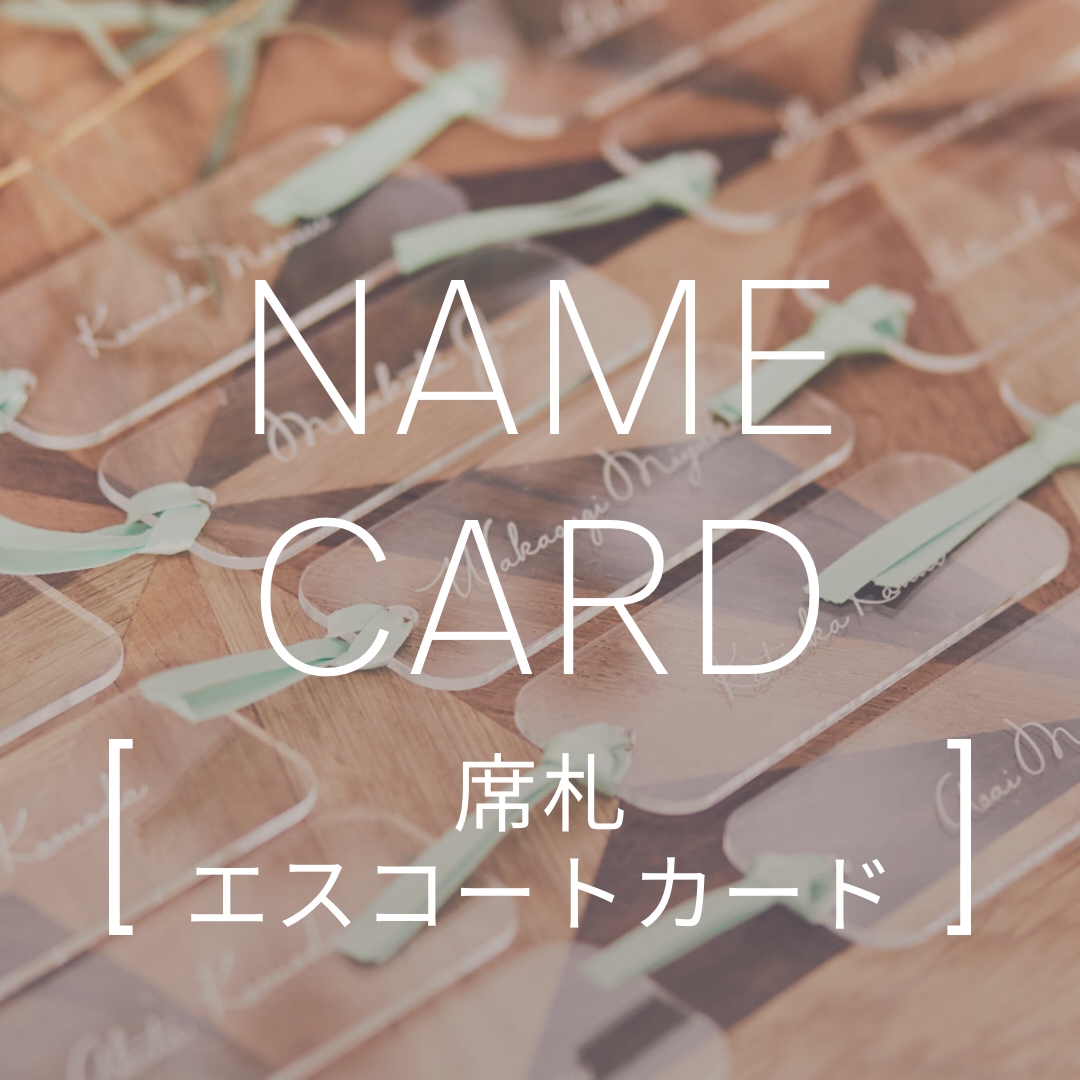 NAME CARD[席札・エスコートカード]