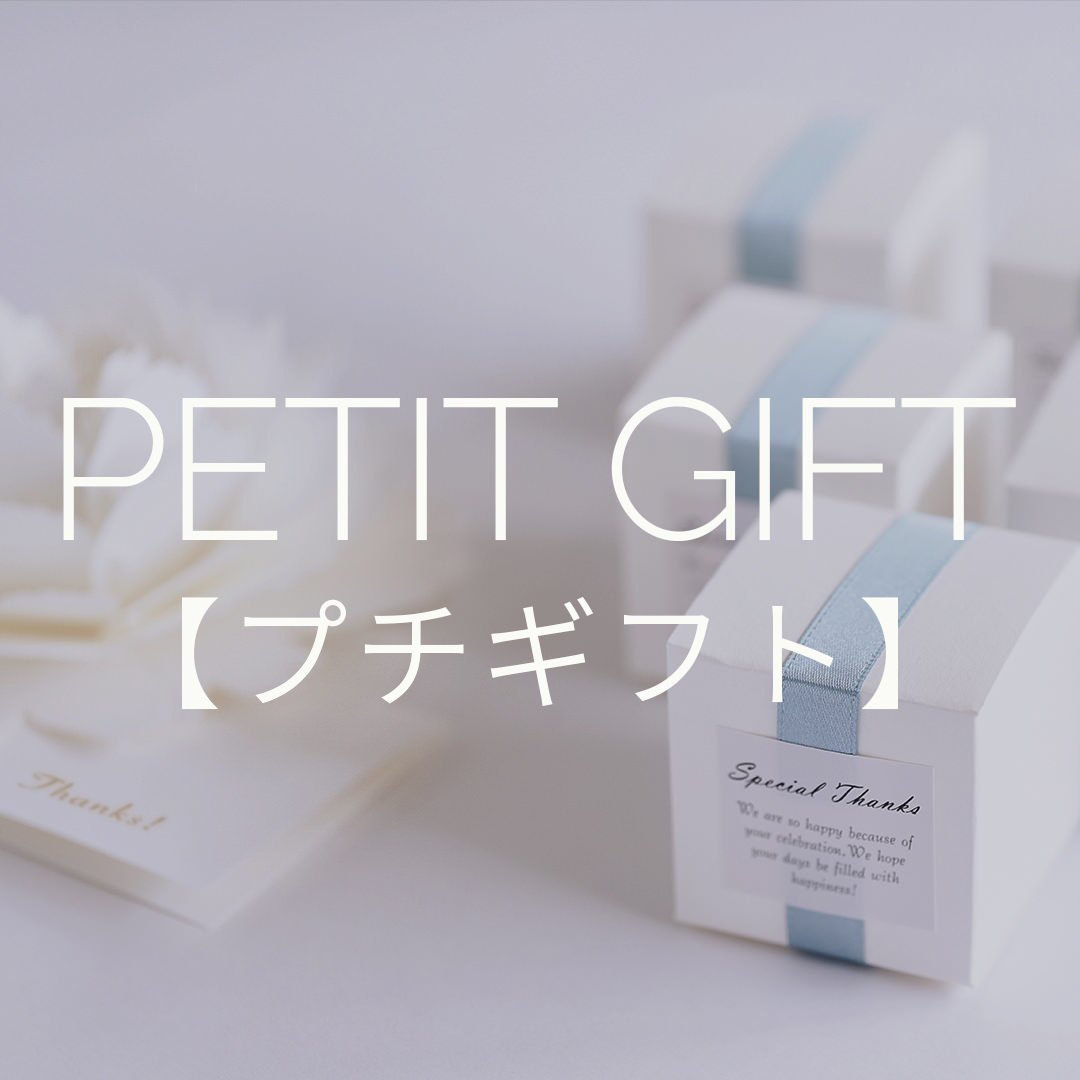 PETIT GIFT【プチギフト】