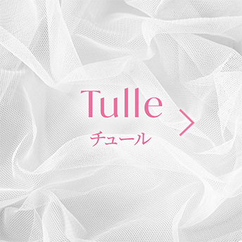 tulle チュール